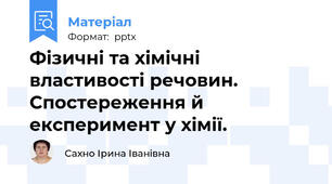 Фізичні та хімічні властивості речовин. Спостереження й експеримент у хімії.