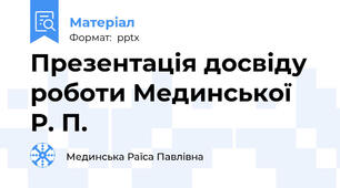 Презентація досвіду роботи Мединської Р. П.