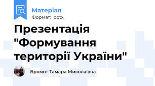 Презентація "Формування території України"
