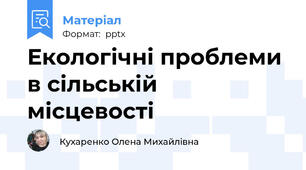 Екологічні проблеми в сільській місцевості