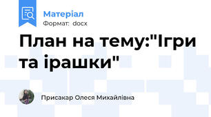 План на тему:"Ігри та ірашки"