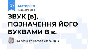 ЗВУК [в], ПОЗНАЧЕННЯ ЙОГО БУКВАМИ В в.
