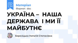 УКРАЇНА –  НАША ДЕРЖАВА  І МИ ЇЇ МАЙБУТНЄ