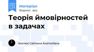 Теорія ймовірностей в задачах