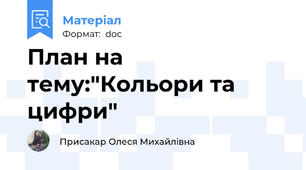 План на тему:"Кольори та цифри"