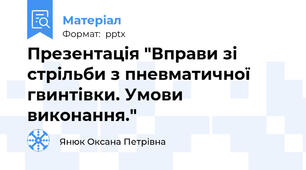 Презентація "Вправи зі стрільби з пневматичної гвинтівки. Умови виконання."
