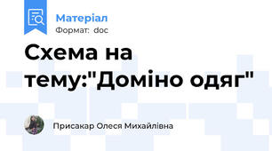 Схема на тему:"Доміно одяг"