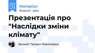 Презентація про "Наслідки зміни клімату"