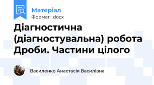 Діагностична (діагностувальна) робота Дроби. Частини цілого