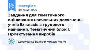 Завдання для тематичного оцінювання навчальних досягнень учнів 5х класів з трудового навчання. Тематичний блок І. Проєктування виробів