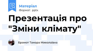 Презентація про "Зміни клімату"