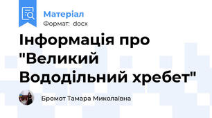 Інформація про "Великий Вододільний хребет"