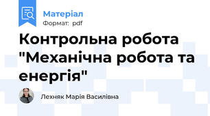 Контрольна робота "Механічна робота та енергія"
