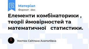 Елементи комбінаторики , теорії ймовірностей та математичної   статистики.