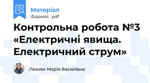 Контрольна робота №3 «Електричні явища. Електричний струм»