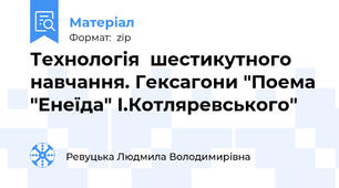 Технологія  шестикутного навчання. Гексагони "Поема "Енеїда" І.Котляревського"