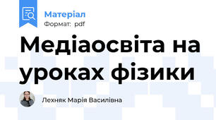 Медіаосвіта на уроках фізики