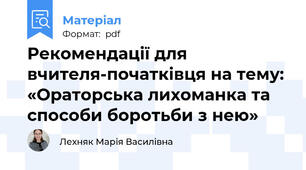 Рекомендації для вчителя-початківця на тему: «Ораторська лихоманка та способи боротьби з нею»