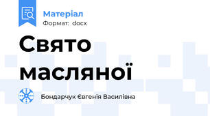Свято масляної