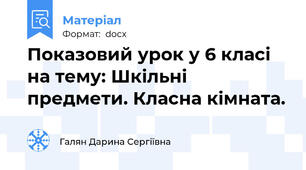 Показовий урок у 6 класі на тему: Шкільні предмети. Класна кімната.