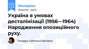 Україна в умовах   десталінізації (1956—1964) Народження опозиційного руху.