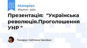 Презентація:  "Українська революція.Проголошення УНР "