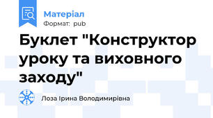 Буклет "Конструктор уроку та виховного заходу"