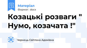 Козацькі розваги " Нумо, козачата !"