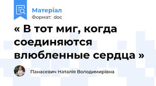 « В тот миг, когда соединяются влюбленные сердца »