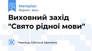 Виховний захід "Свято рідної мови"