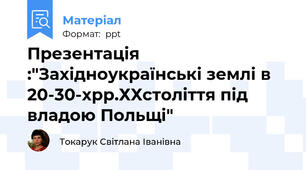 Презентація :"Західноукраїнські землі в 20-30-хрр.ХХстоліття під владою Польщі"
