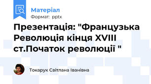 Презентація: "Французька Революція кінця XVIII ст.Початок революції "