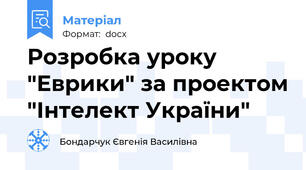 Розробка уроку "Еврики" за проектом "Інтелект України"