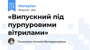 «Випускний під пурпуровими вітрилами»