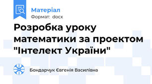 Розробка уроку математики за проектом "Інтелект України"