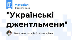 "Українські джентльмени"
