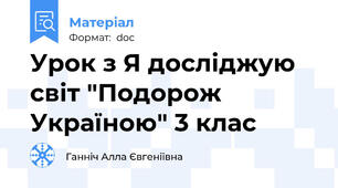 Урок з Я досліджую світ "Подорож Україною" 3 клас