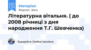 Літературна вітальня. ( до 2008 річниці з дня народження Т.Г. Шевченка)