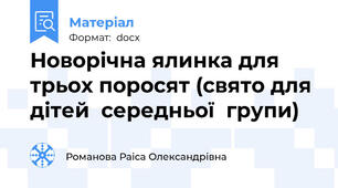 Новорічна ялинка для трьох поросят (свято для  дітей  середньої  групи)