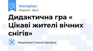 Дидактична гра « Цікаві жителі вічних снігів»