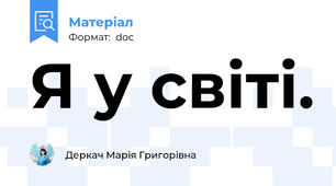 Я у світі.