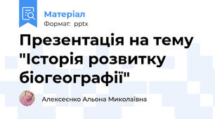 Презентація на тему "Історія розвитку біогеографії"