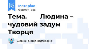 Тема. 			Людина – чудовий задум Творця