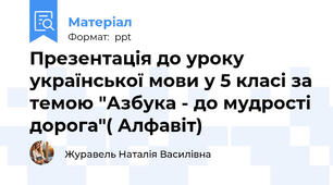 Презентація до уроку української мови у 5 класі за темою "Азбука - до мудрості дорога"( Алфавіт)