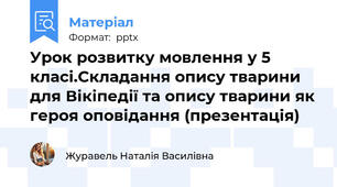 Урок розвитку мовлення у 5 класі.Складання опису тварини для Вікіпедії та опису тварини як героя оповідання (презентація)