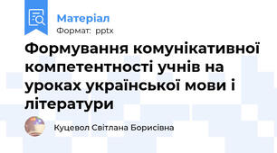 Формування комунікативної компетентності учнів на уроках української мови і літератури