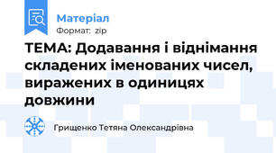 ТЕМА: Додавання і віднімання складених іменованих чисел, виражених в одиницях довжини