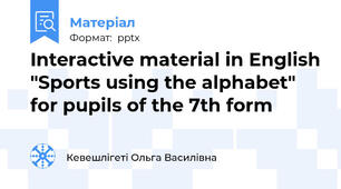 Interactive material in English "Sports using the alphabet" for pupils of the 7th form