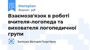 Взаємозв'язок в роботі вчителя-логопеда та вихователя логопедичної групи