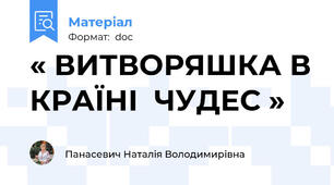 « ВИТВОРЯШКА В КРАЇНІ  ЧУДЕС »